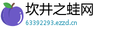 坎井之蛙网 坎井之蛙网